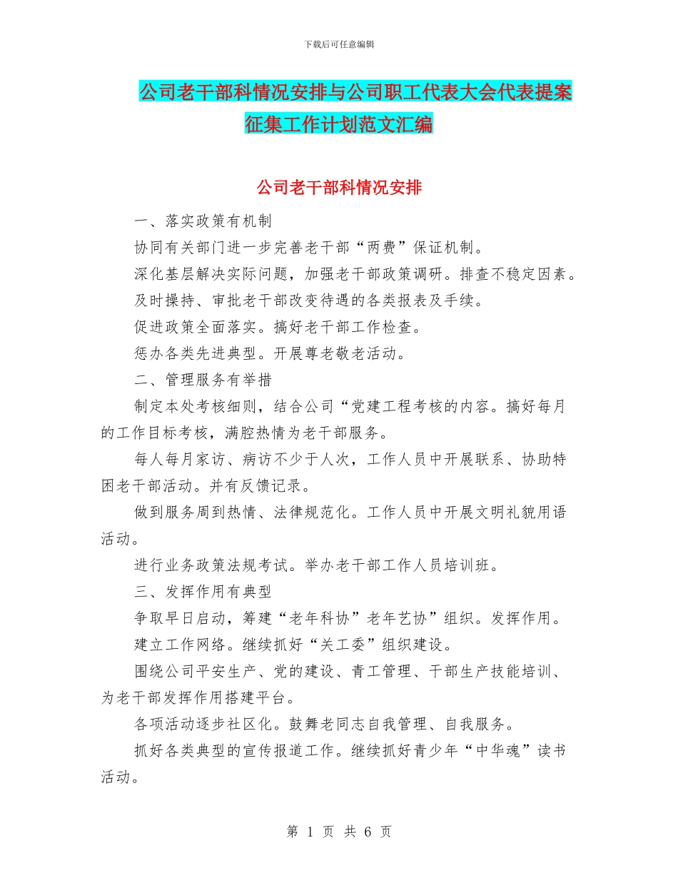 公司老干部科情况安排与公司职工代表大会代表提案征集工作计划范文汇编_第1页