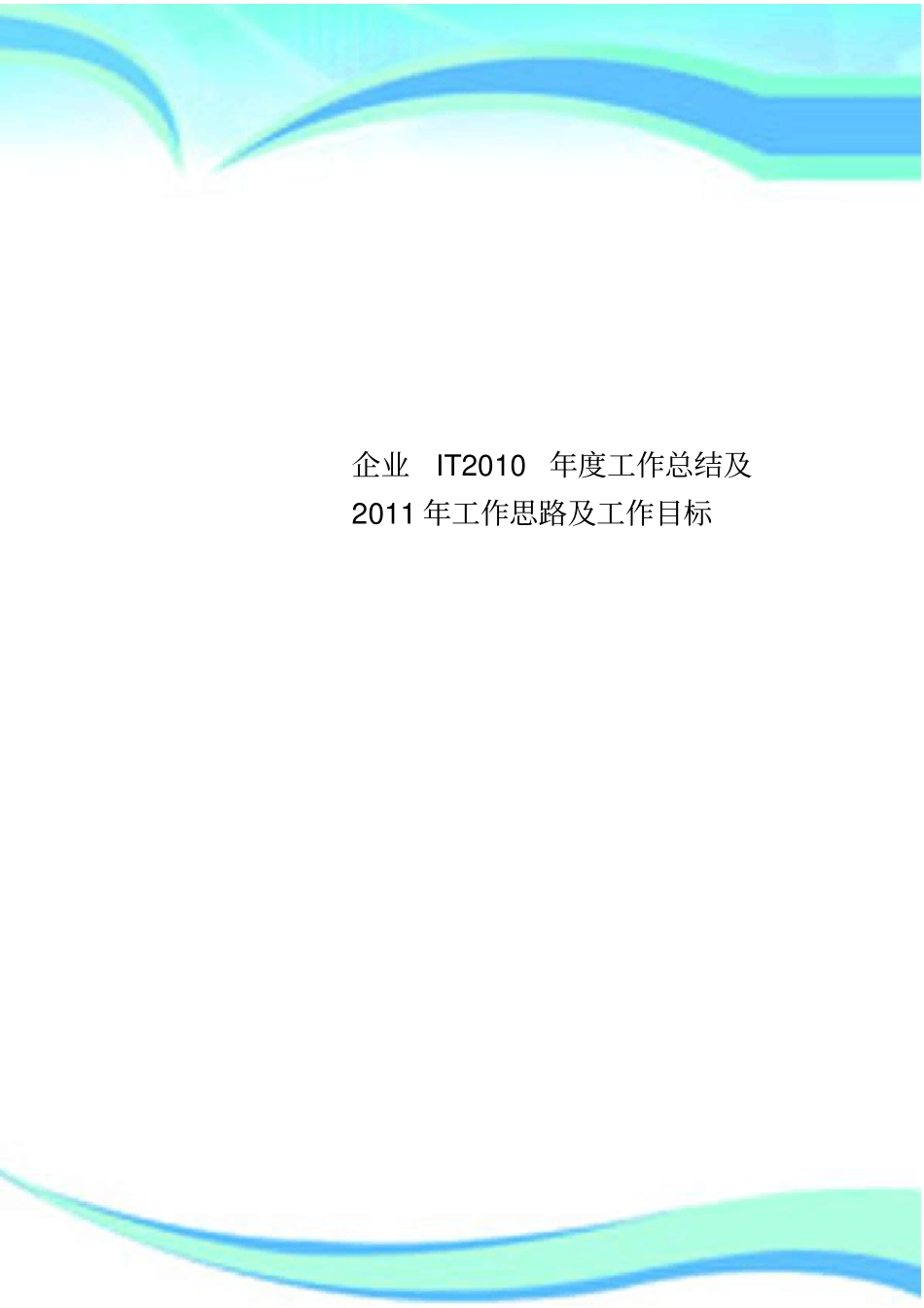 企业IT年工作总结及年工作思路及工作目标_第1页