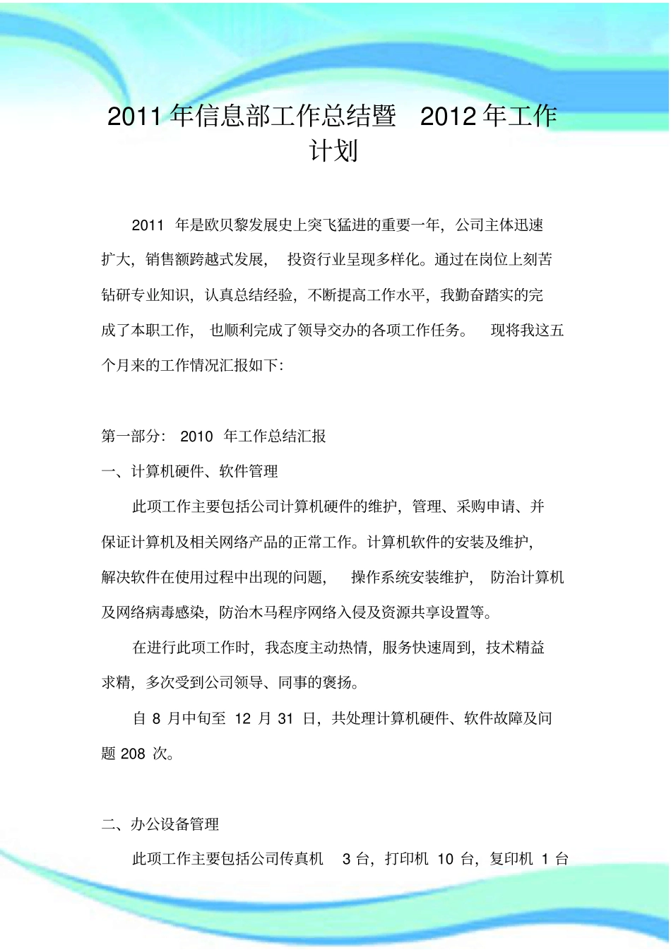 企业IT年工作总结及年工作思路及工作目标_第3页