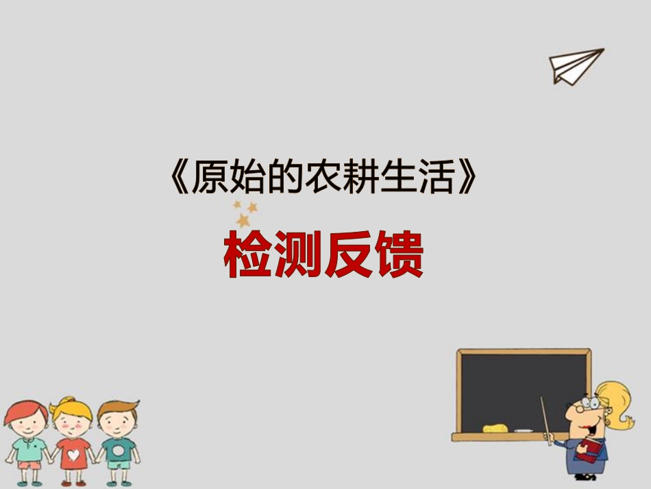 【检测反馈】原始农耕生活_第1页