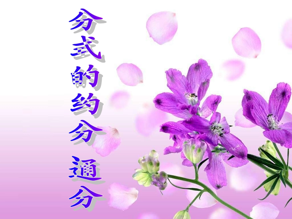 分式的基本性质应用：约分、通分_第1页