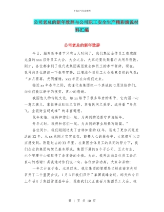 公司老总的新年致辞与公司职工安全生产精彩演说材料汇编