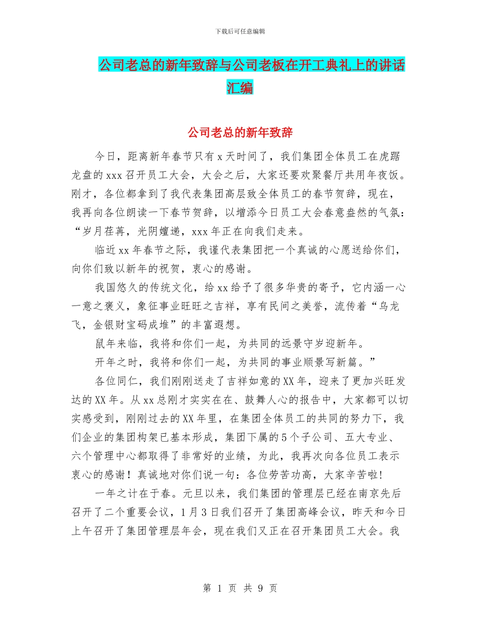 公司老总的新年致辞与公司老板在开工典礼上的讲话汇编_第1页