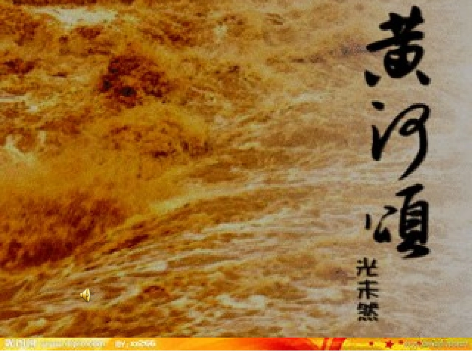 黄河颂课件1_第1页