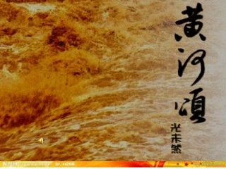 黄河颂课件1