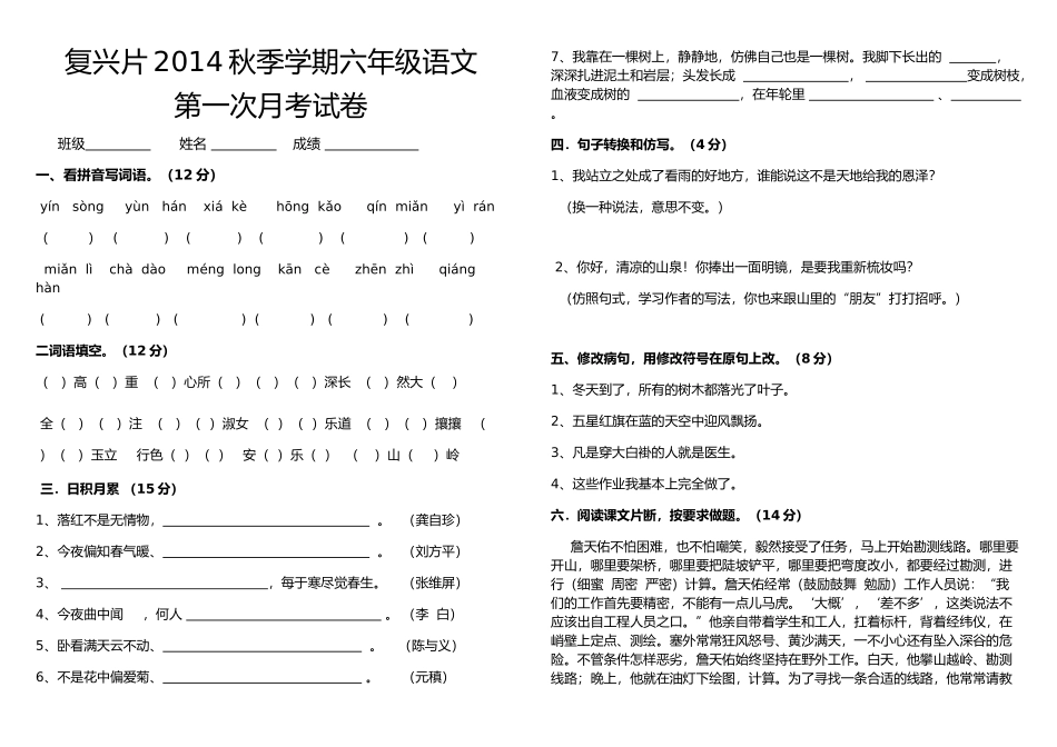 复兴片2014秋季学期六年级第一次月考测试卷_第1页