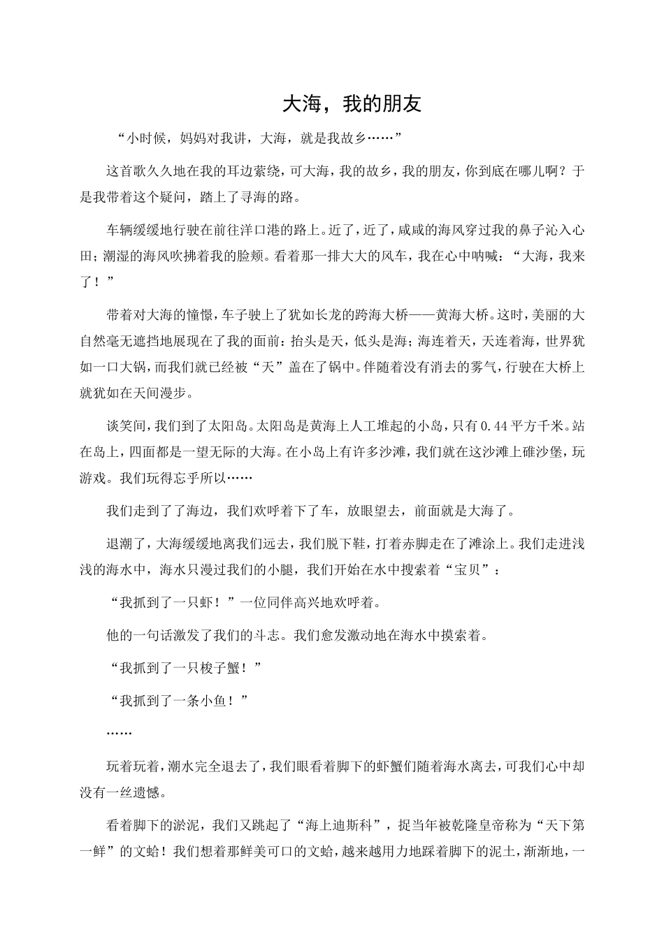学生作文——大海-我的朋友_第1页