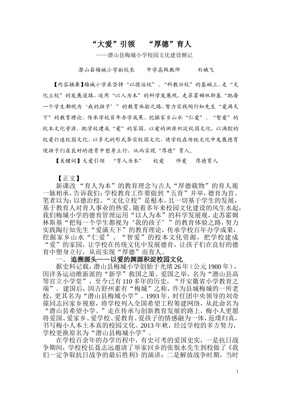 “大爱”引领“厚德”育人_第1页