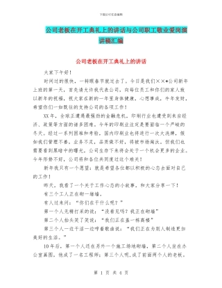 公司老板在开工典礼上的讲话与公司职工敬业爱岗演讲稿汇编