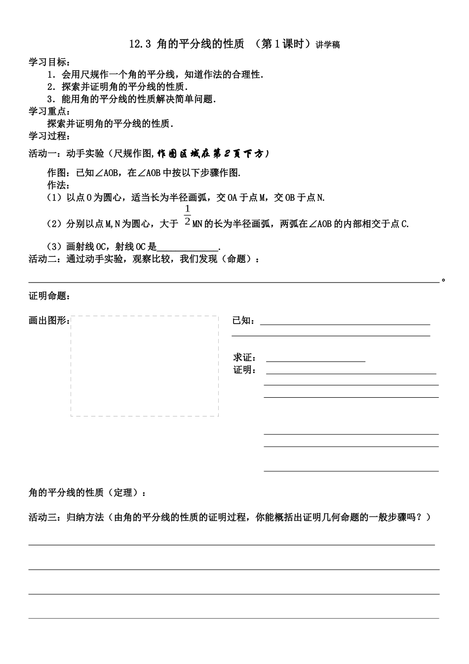 角的平分线的性质(讲学稿)_第1页