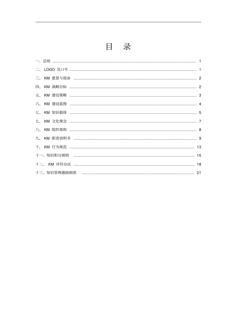 企业KM知识管理手册_第2页