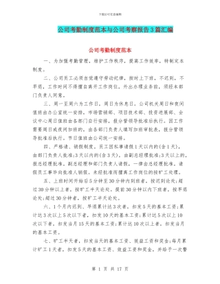 公司考勤制度范本与公司考察报告3篇汇编