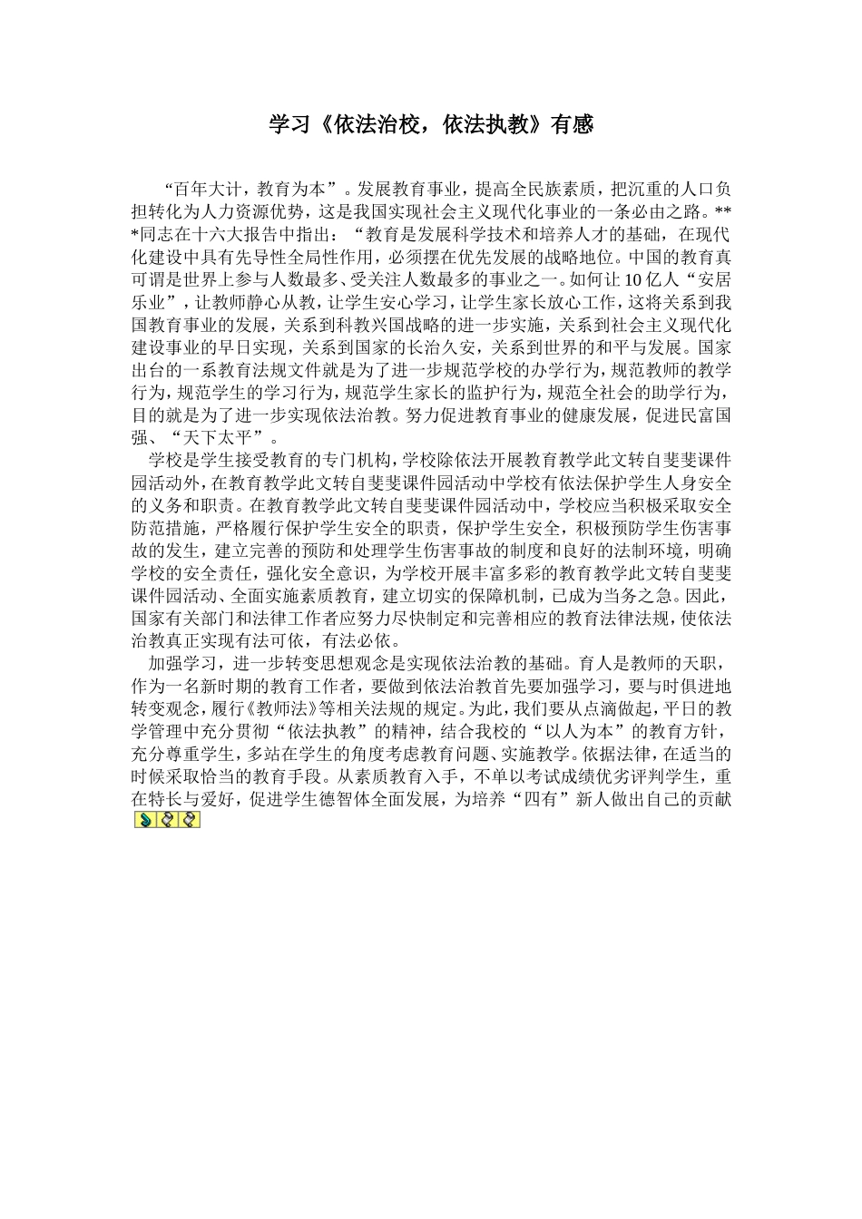 依法治教有感_第1页