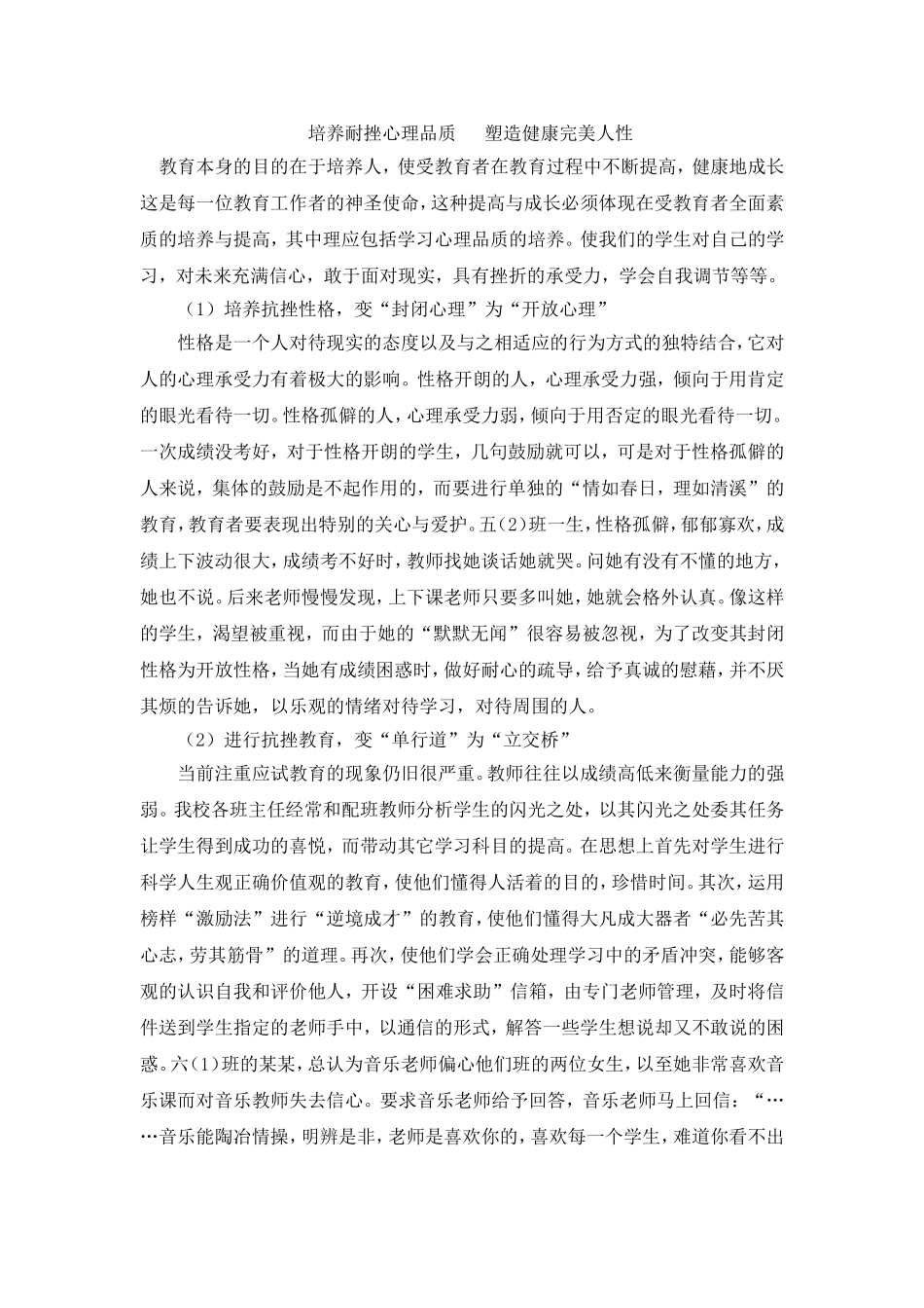 培养耐挫心理品质塑造健康完美人性_第1页