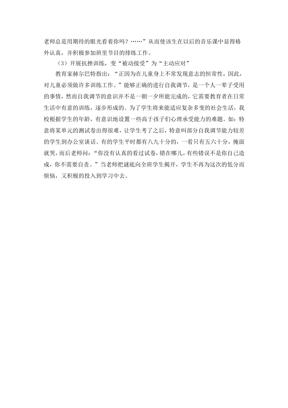 培养耐挫心理品质塑造健康完美人性_第2页