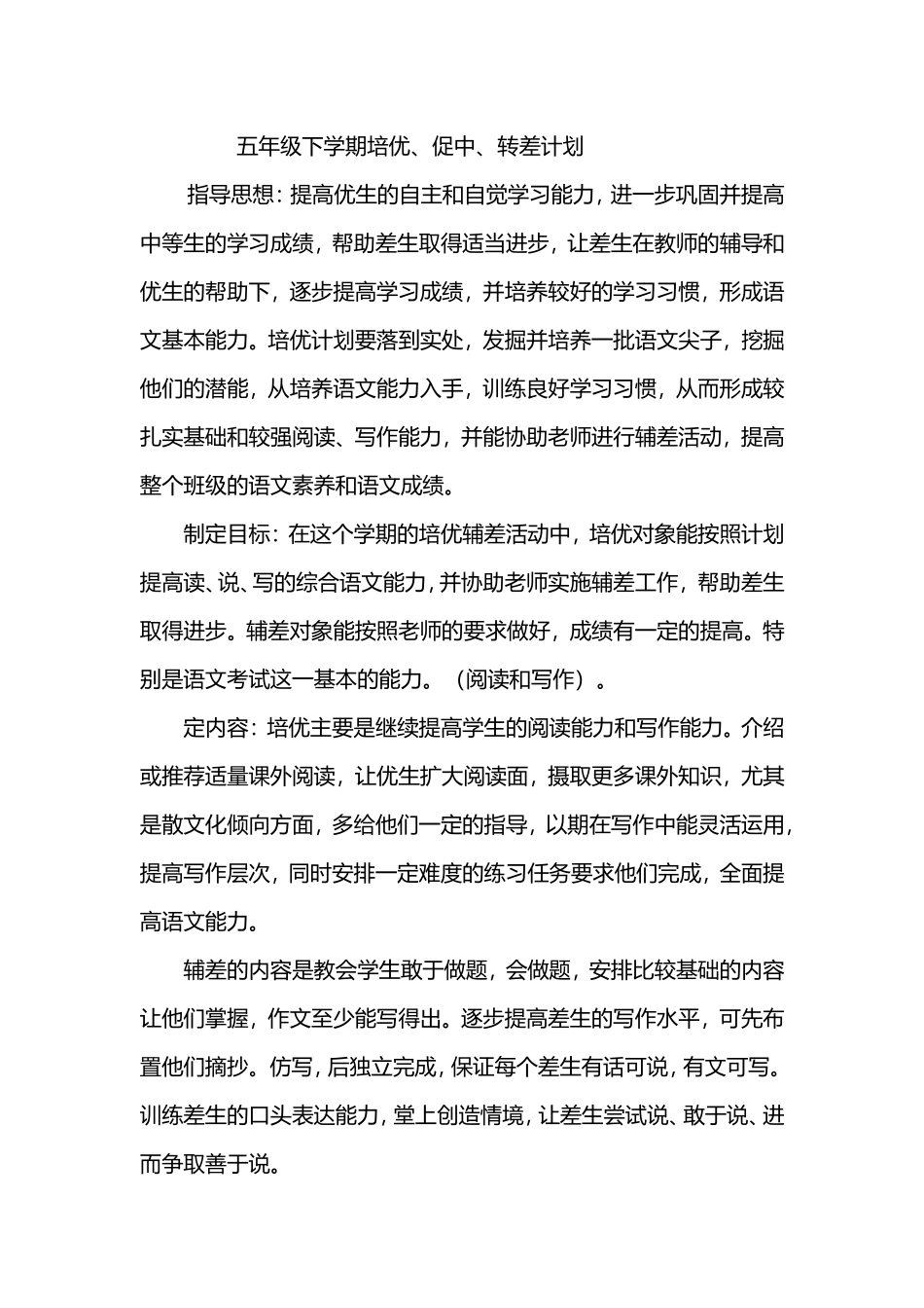 培优促中转差计划_第1页