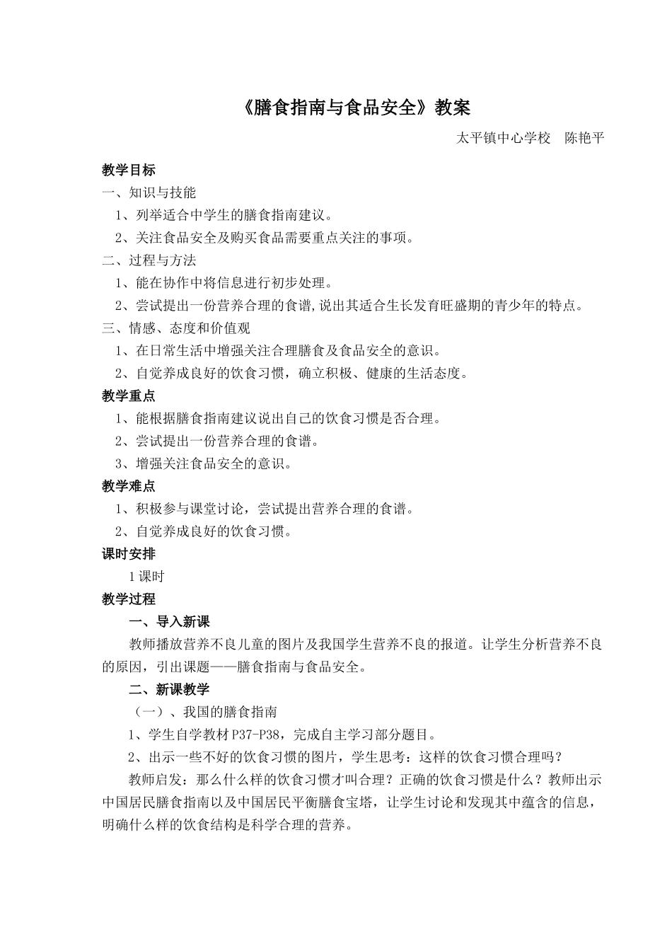 《膳食指南与食品安全》教案_第1页