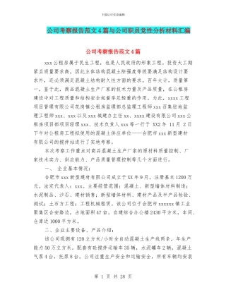 公司考察报告范文4篇与公司职员党性分析材料汇编