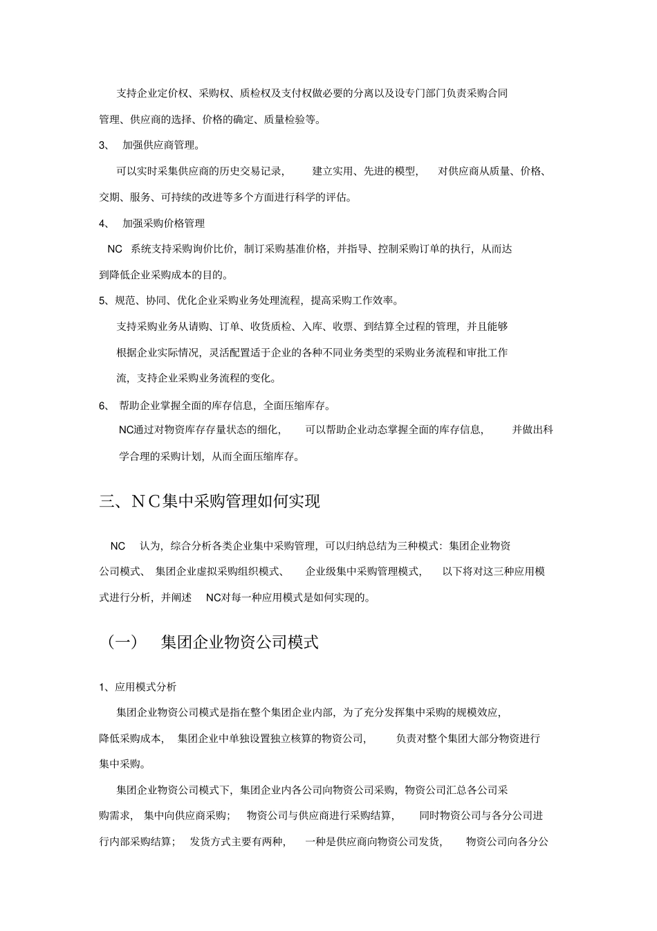企业NC集中采购管理方案_第2页