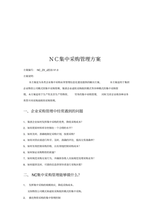 企业NC集中采购管理方案