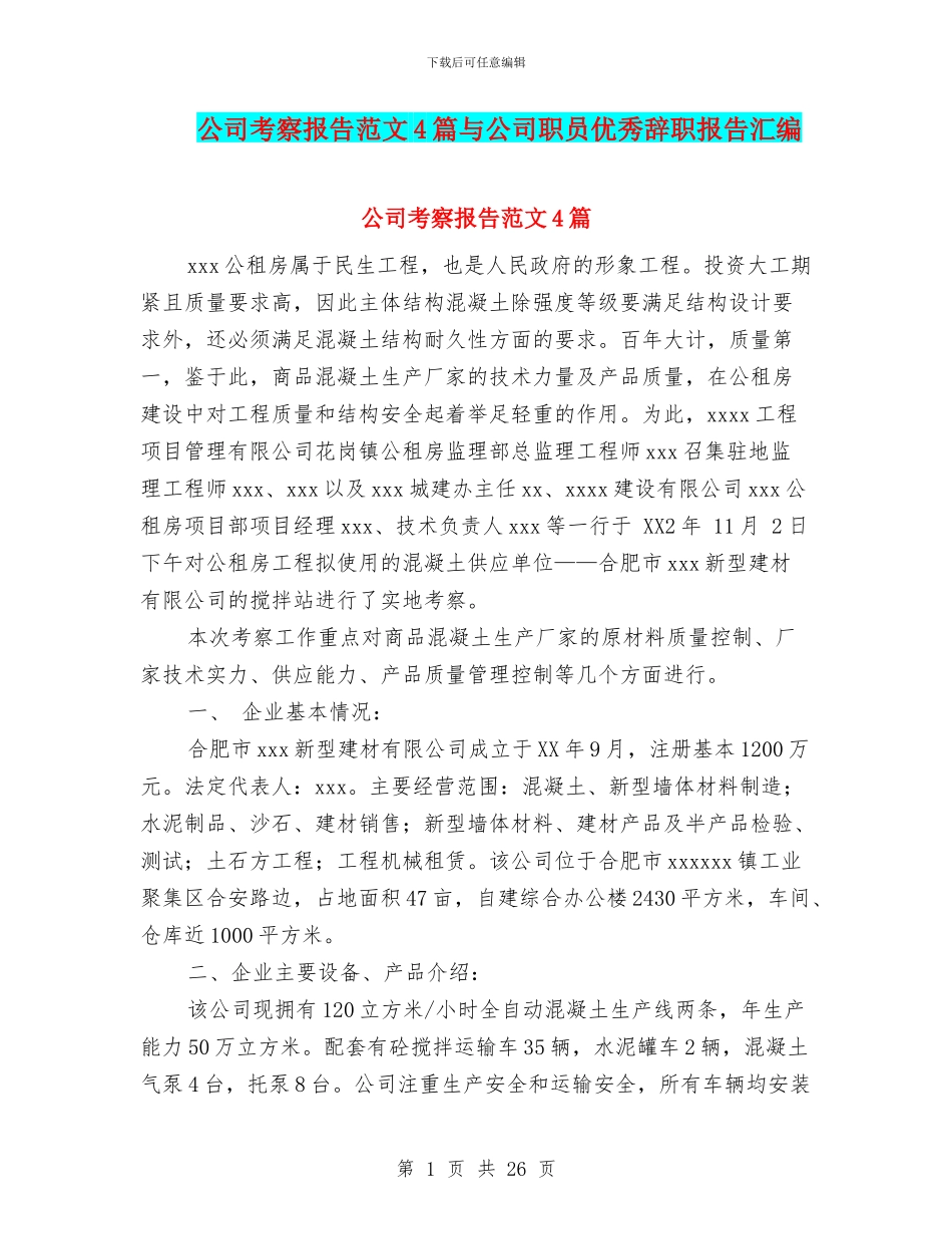 公司考察报告范文4篇与公司职员优秀辞职报告汇编_第1页