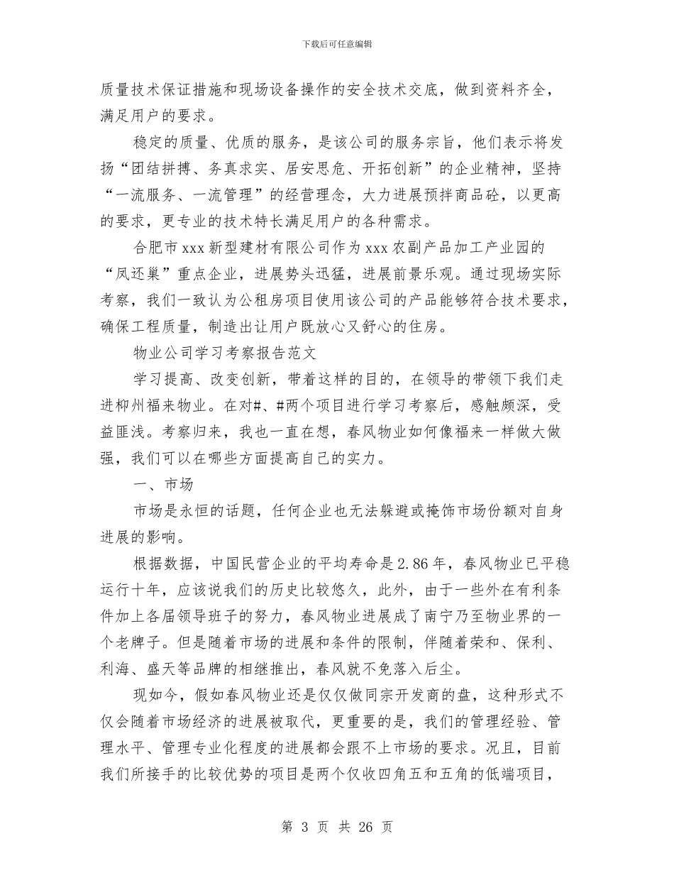 公司考察报告范文4篇与公司职员优秀辞职报告汇编_第3页