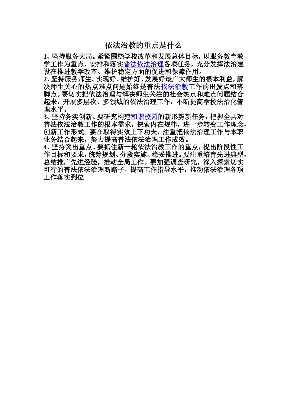 依法治教的重点是什么_第1页