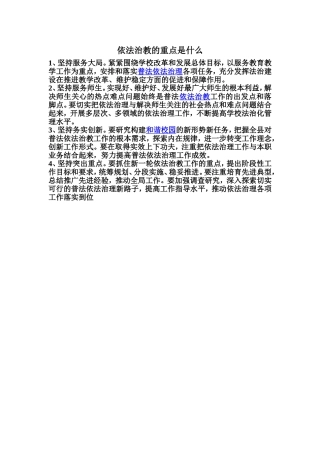 依法治教的重点是什么