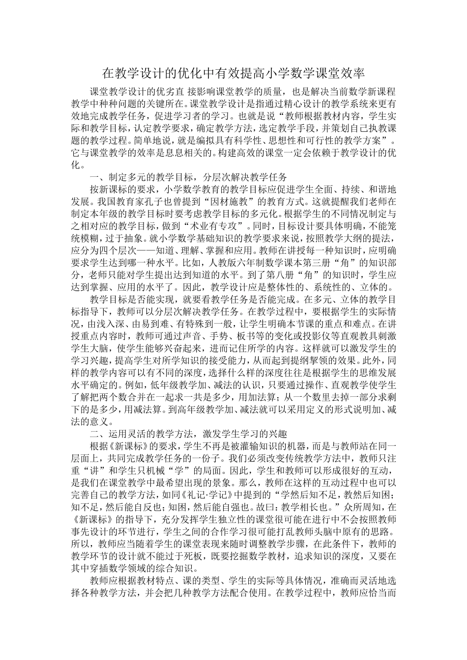 在教学设计的优化中有效提高小学数学课堂效率_第1页