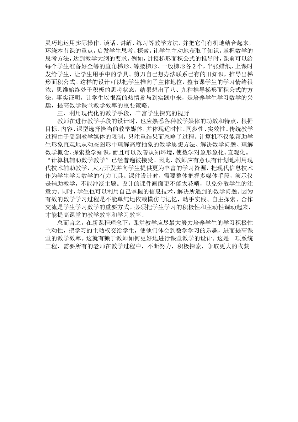 在教学设计的优化中有效提高小学数学课堂效率_第2页