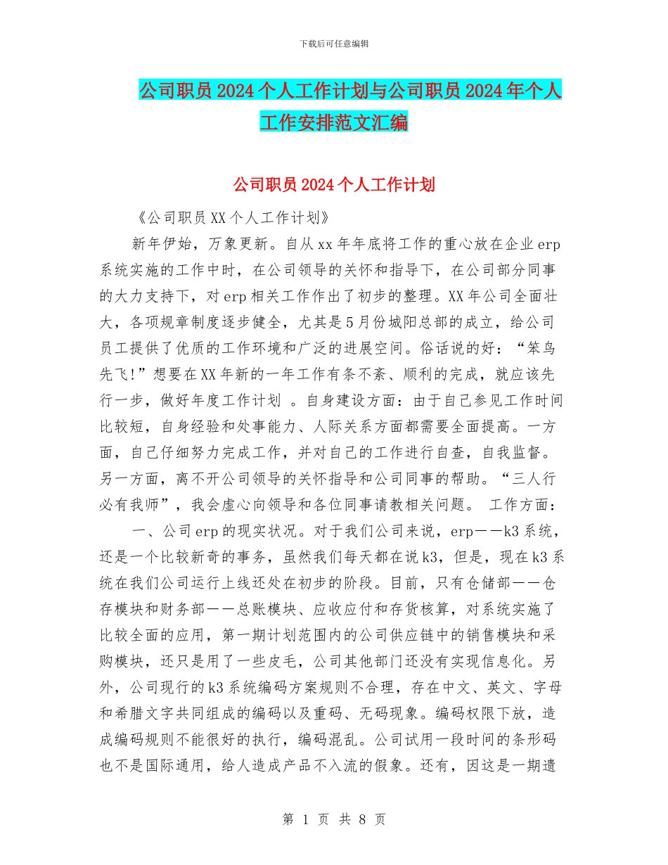 公司职员2024个人工作计划与公司职员2024年个人工作安排范文汇编_第1页