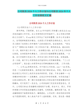公司职员2024个人工作计划与公司职员2024年个人工作安排范文汇编