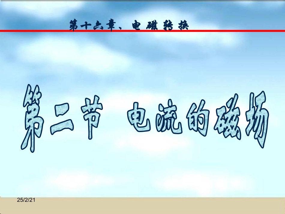 二、电流的磁场_第1页