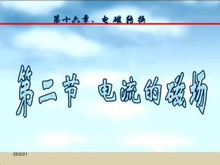 二、电流的磁场