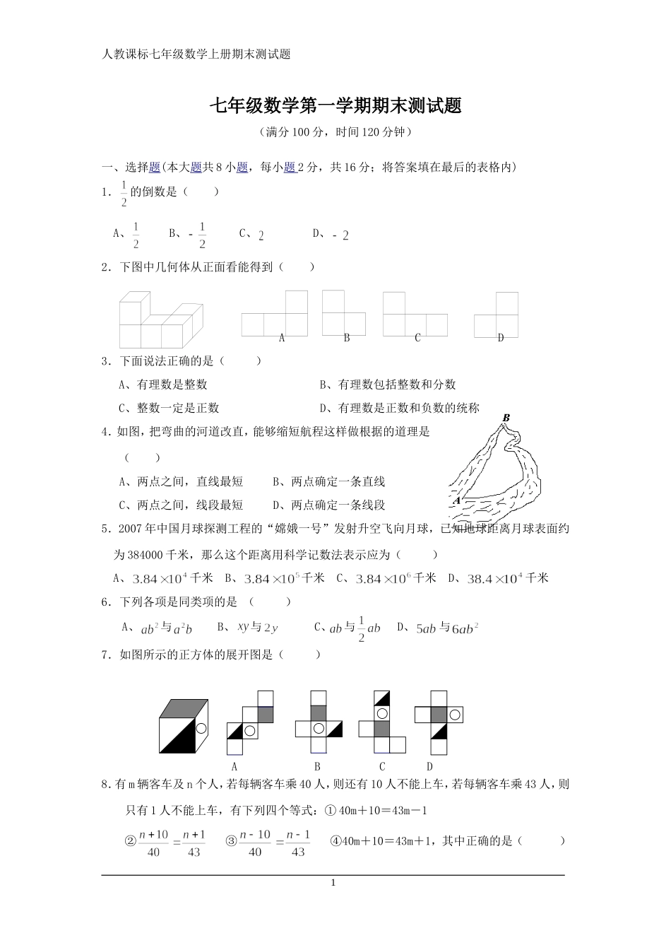 人教课标七年级数学上册期末测试题及答案_第1页