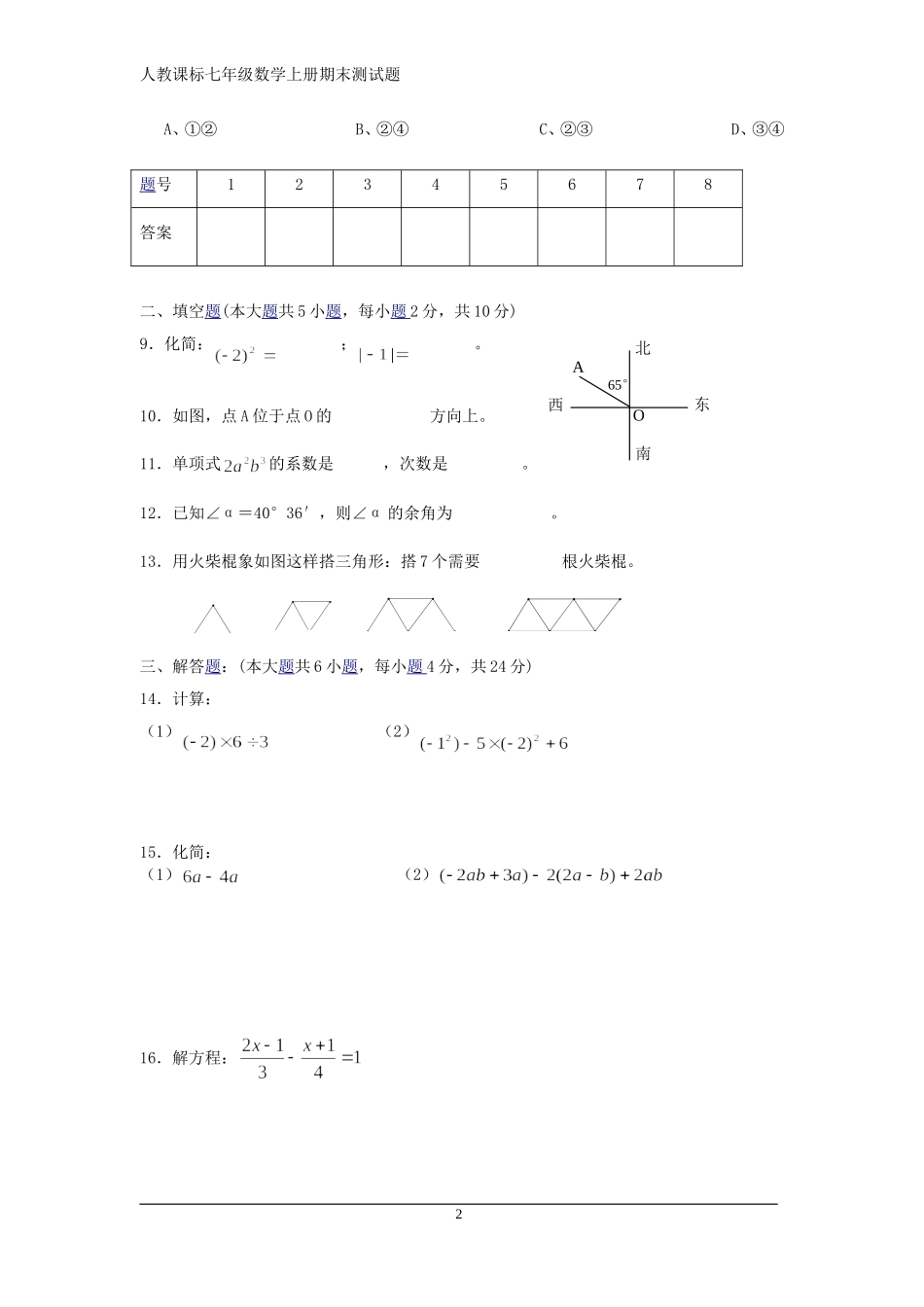 人教课标七年级数学上册期末测试题及答案_第2页