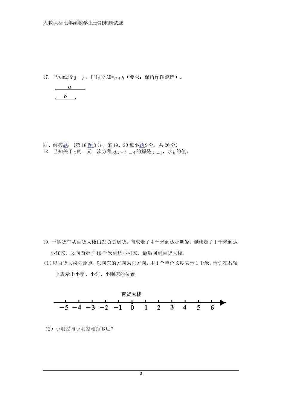 人教课标七年级数学上册期末测试题及答案_第3页