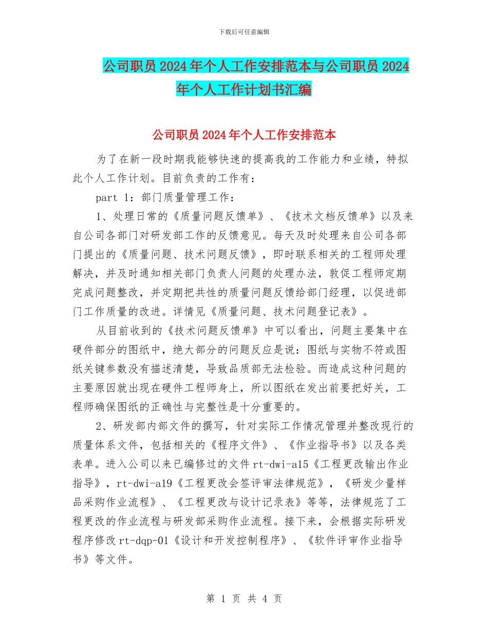 公司职员2024年个人工作安排范本与公司职员2024年个人工作计划书汇编_第1页