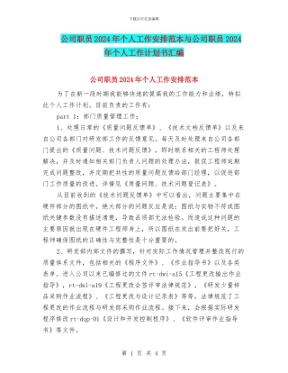 公司职员2024年个人工作安排范本与公司职员2024年个人工作计划书汇编