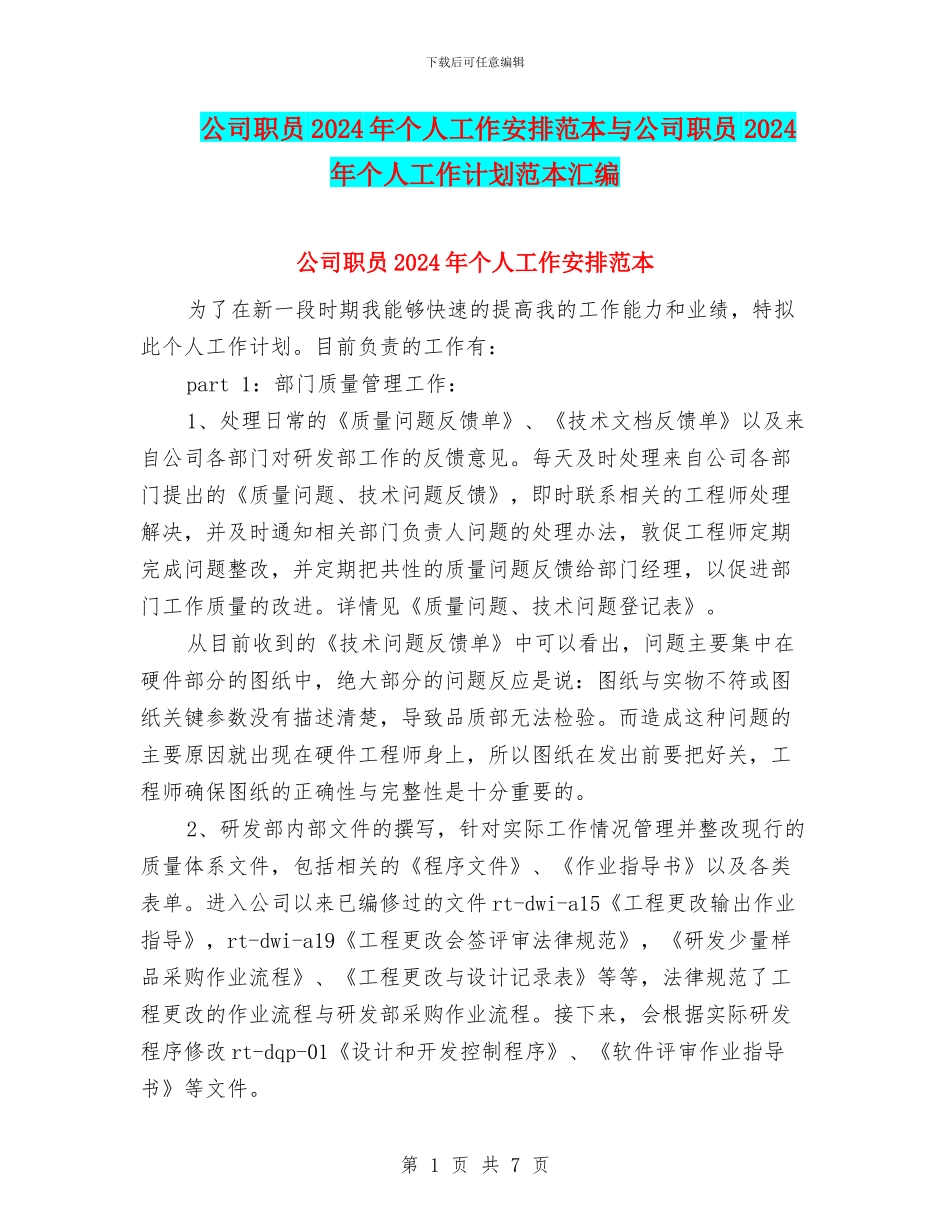 公司职员2024年个人工作安排范本与公司职员2024年个人工作计划范本汇编_第1页