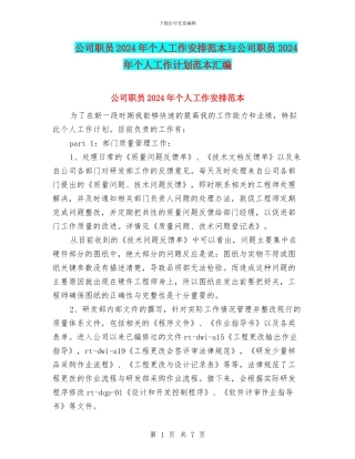 公司职员2024年个人工作安排范本与公司职员2024年个人工作计划范本汇编