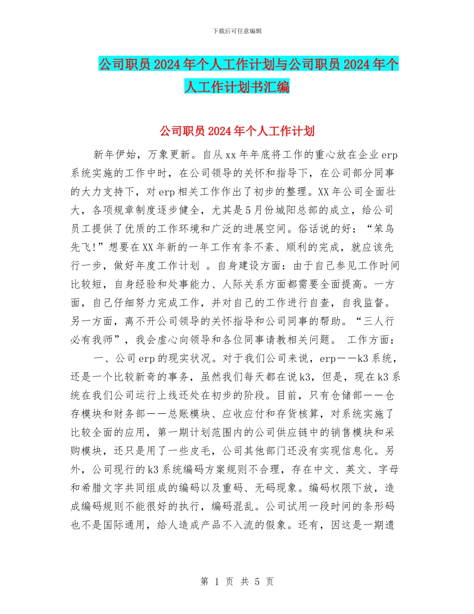 公司职员2024年个人工作计划与公司职员2024年个人工作计划书汇编_第1页