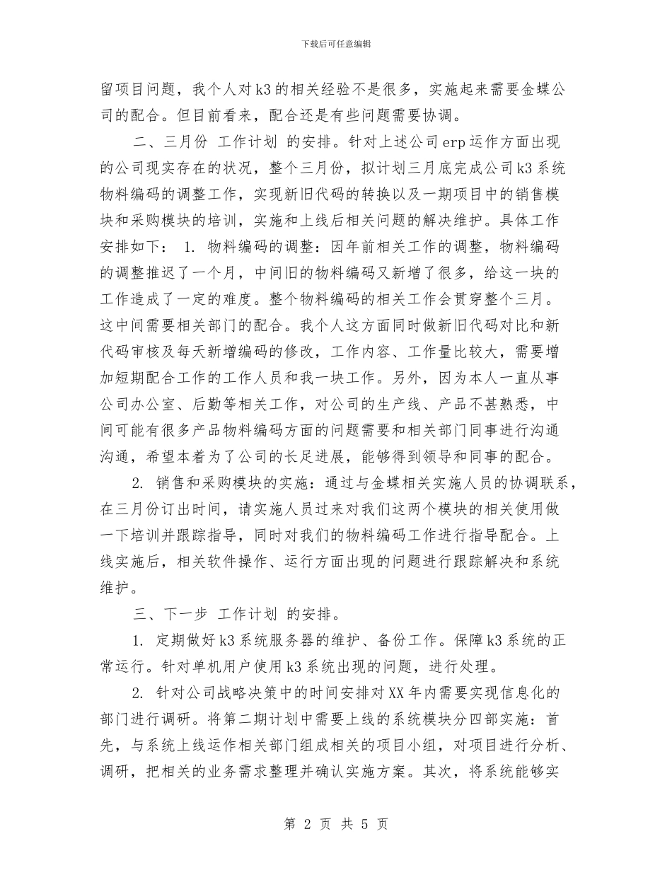 公司职员2024年个人工作计划与公司职员2024年个人工作计划书汇编_第2页
