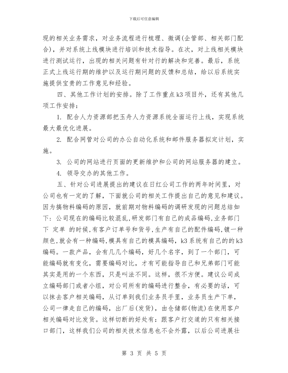 公司职员2024年个人工作计划与公司职员2024年个人工作计划书汇编_第3页