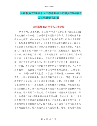 公司职员2024年个人工作计划与公司职员2024年个人工作计划书汇编