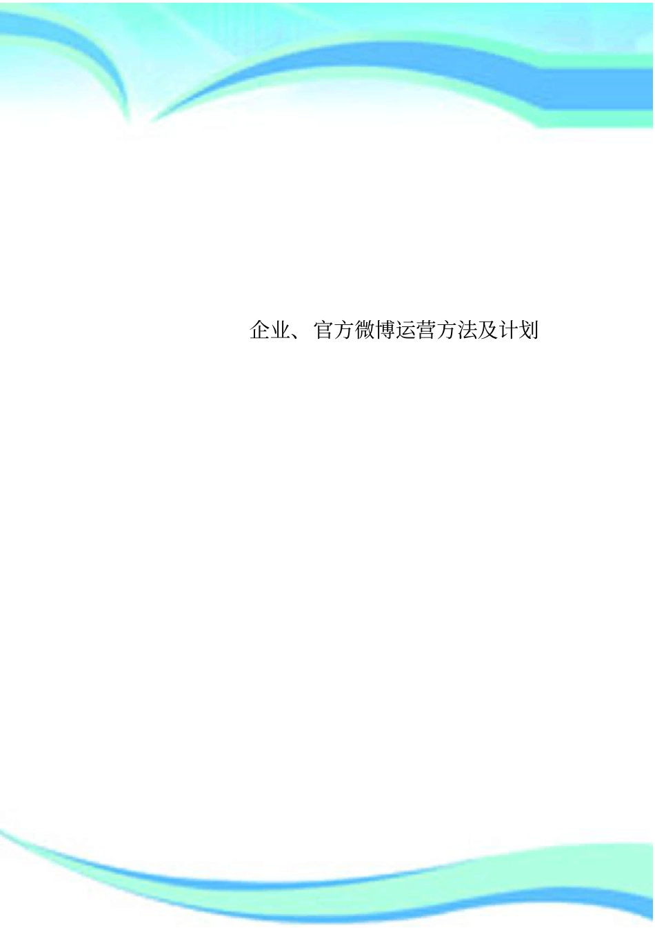 企业、官方微博运营方法及计划_第1页