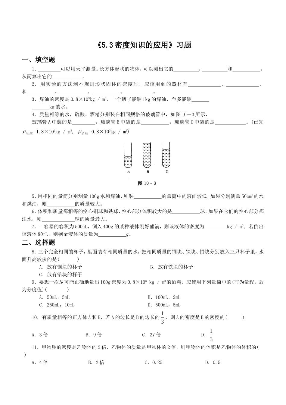 《5.3-密度知识的应用》习题2_第1页