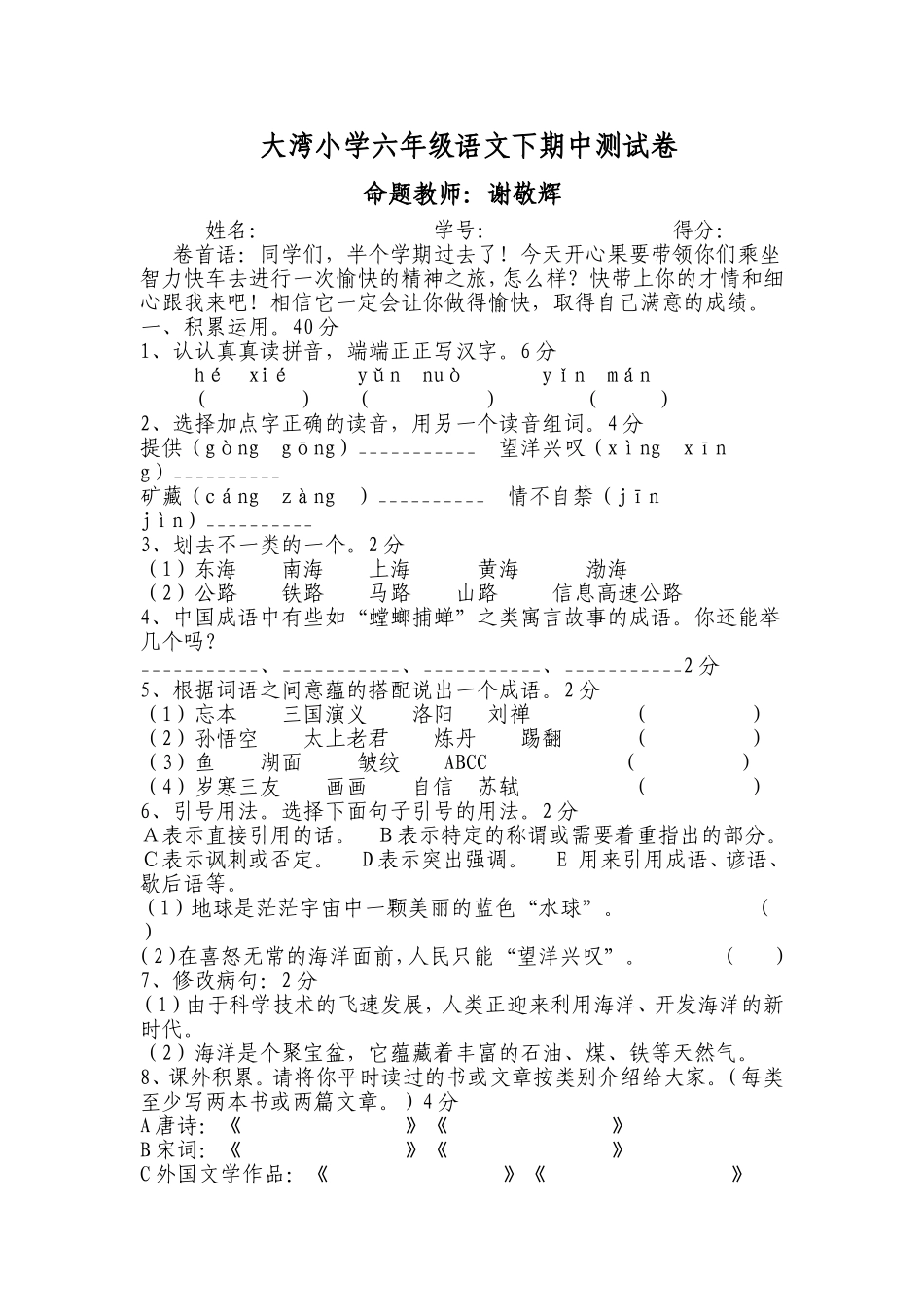 大湾小学六年级语文下期中测试卷_第1页