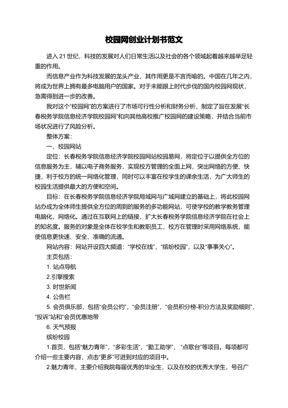 校园网创业计划书范文_第1页