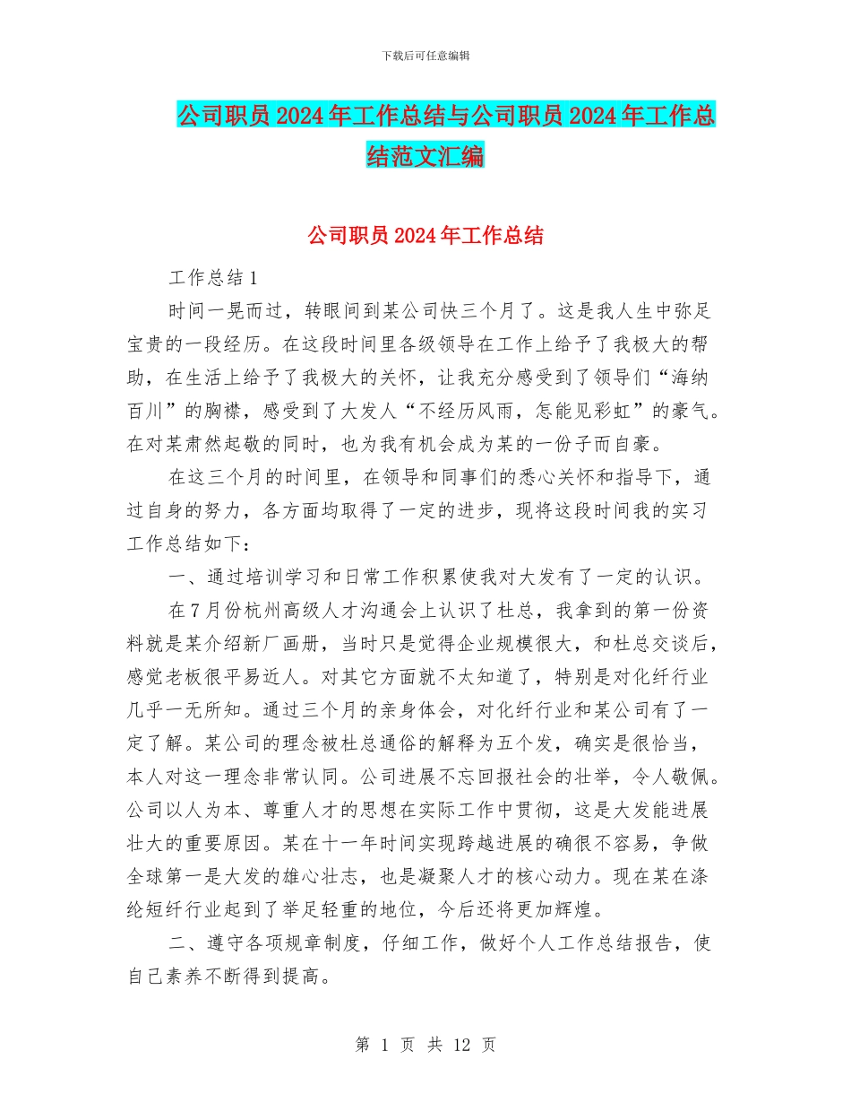 公司职员2024年工作总结与公司职员2024年工作总结范文汇编_第1页